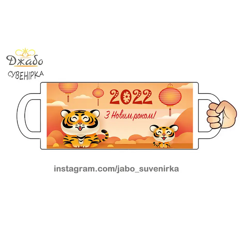 Чашка "новый год 2022, тигр"