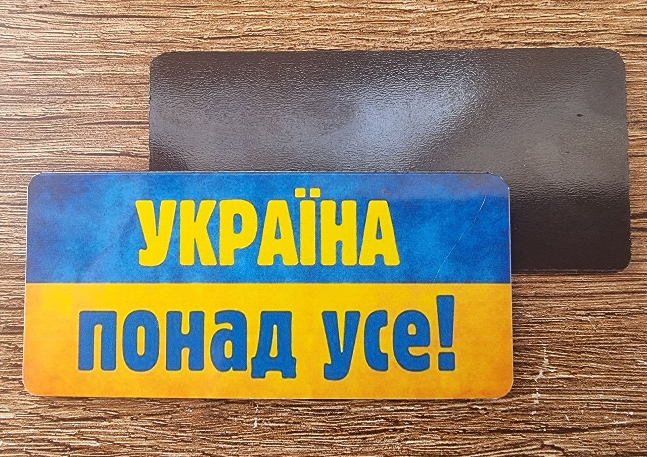 Магніт "Україна понад усе", 40х85мм