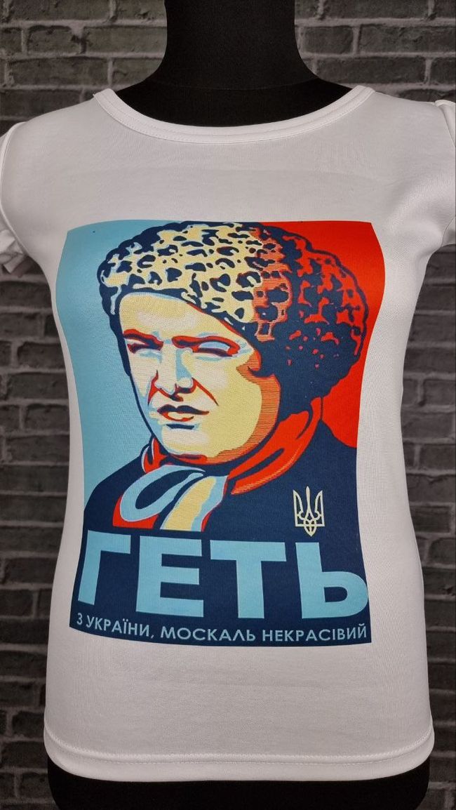Жіноча футболка  "Геть з України, москаль некрасівий" L
